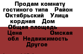 Продам комнату гостиного типа › Район ­ Октябрьский › Улица ­ 5кордная › Дом ­ 24 › Общая площадь ­ 13 › Цена ­ 430 000 - Омская обл. Недвижимость » Другое   